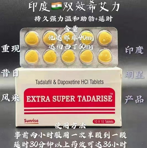印度代购超级希爱力双效片Tadalafil ＆ Dapoxetine HCI Extra super tadarise 100粒